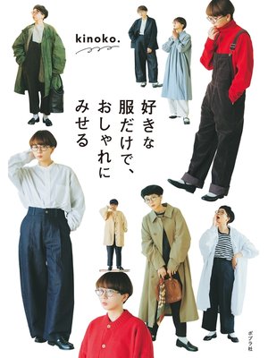 cover image of 好きな服だけで、 おしゃれにみせる